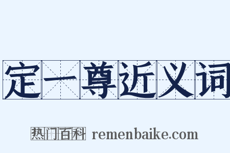 定一尊近义词是什么意思的图片